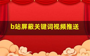 b站屏蔽关键词视频推送