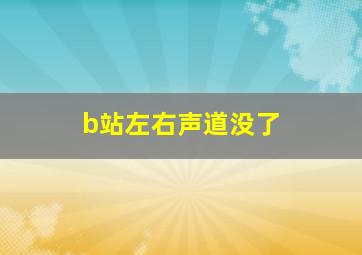 b站左右声道没了