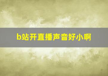 b站开直播声音好小啊