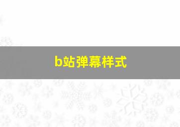 b站弹幕样式