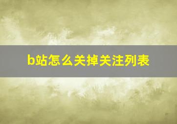 b站怎么关掉关注列表