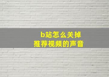 b站怎么关掉推荐视频的声音