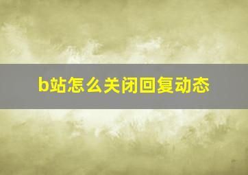 b站怎么关闭回复动态