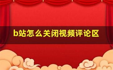 b站怎么关闭视频评论区