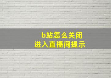 b站怎么关闭进入直播间提示