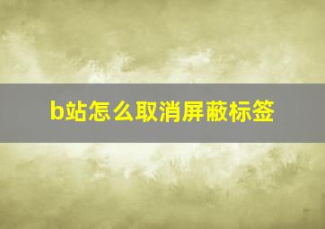 b站怎么取消屏蔽标签