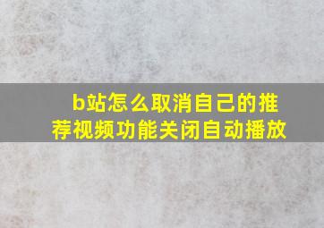 b站怎么取消自己的推荐视频功能关闭自动播放