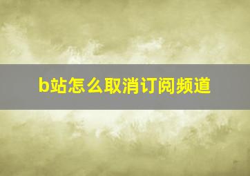 b站怎么取消订阅频道