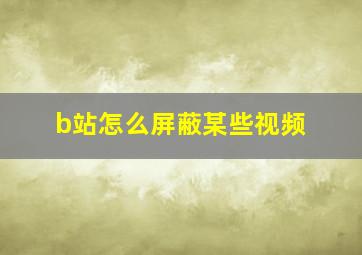 b站怎么屏蔽某些视频