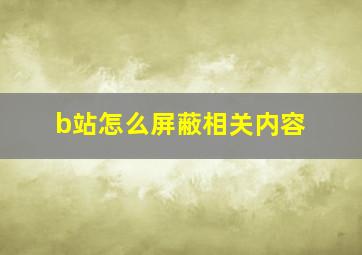 b站怎么屏蔽相关内容