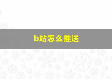 b站怎么推送