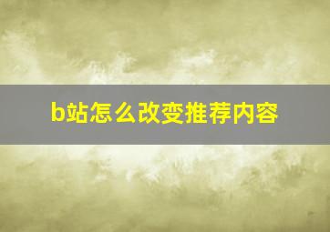 b站怎么改变推荐内容