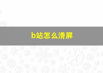 b站怎么滑屏