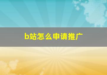 b站怎么申请推广