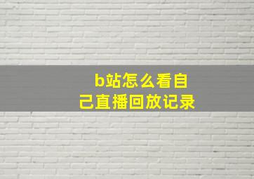 b站怎么看自己直播回放记录