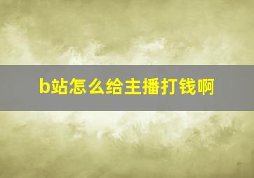 b站怎么给主播打钱啊