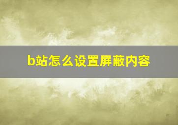 b站怎么设置屏蔽内容