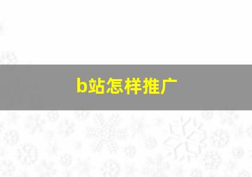 b站怎样推广