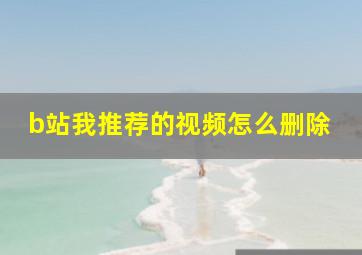 b站我推荐的视频怎么删除