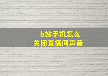 b站手机怎么关闭直播间声音