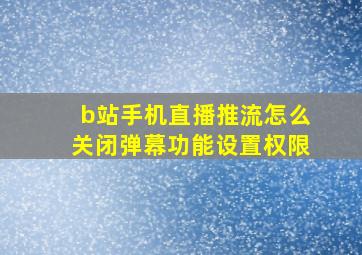 b站手机直播推流怎么关闭弹幕功能设置权限