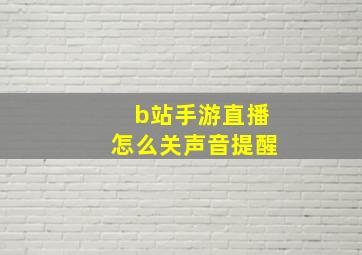 b站手游直播怎么关声音提醒