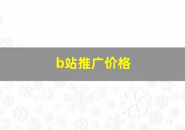 b站推广价格