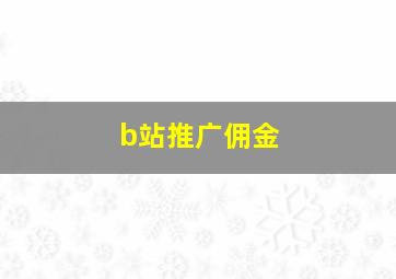 b站推广佣金