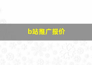 b站推广报价