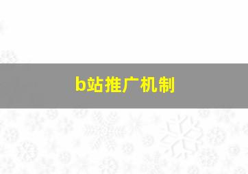 b站推广机制