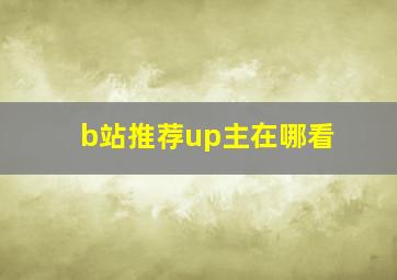 b站推荐up主在哪看