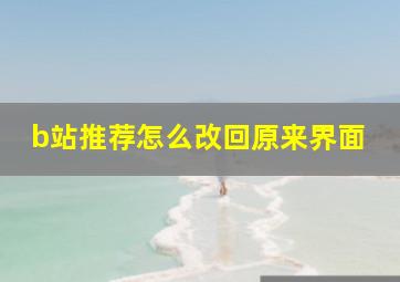 b站推荐怎么改回原来界面