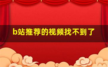 b站推荐的视频找不到了