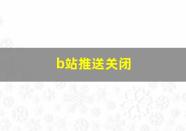 b站推送关闭