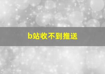 b站收不到推送