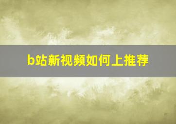 b站新视频如何上推荐