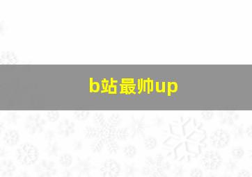 b站最帅up