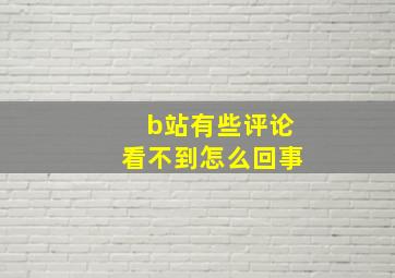 b站有些评论看不到怎么回事