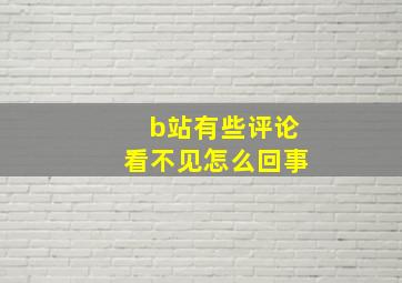 b站有些评论看不见怎么回事