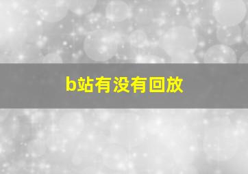 b站有没有回放