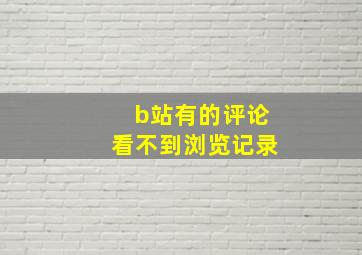 b站有的评论看不到浏览记录