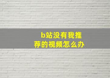 b站没有我推荐的视频怎么办