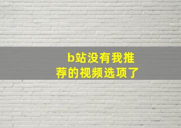 b站没有我推荐的视频选项了