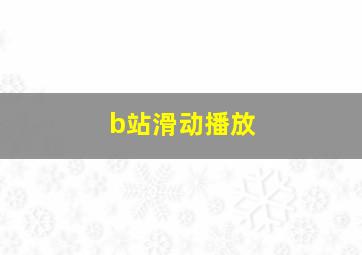 b站滑动播放