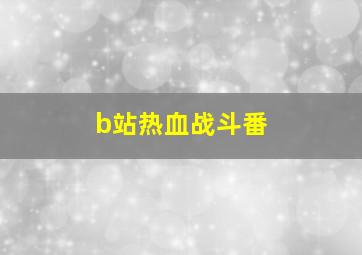 b站热血战斗番