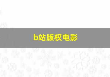 b站版权电影