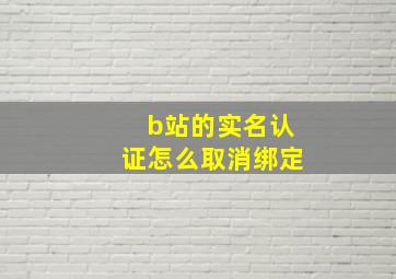 b站的实名认证怎么取消绑定