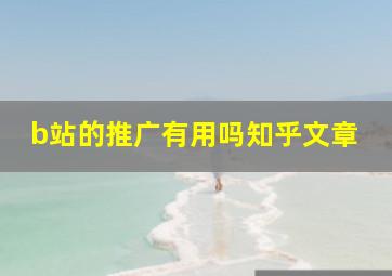 b站的推广有用吗知乎文章