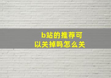 b站的推荐可以关掉吗怎么关