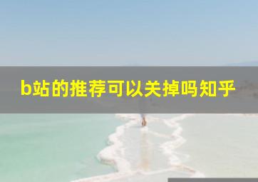 b站的推荐可以关掉吗知乎